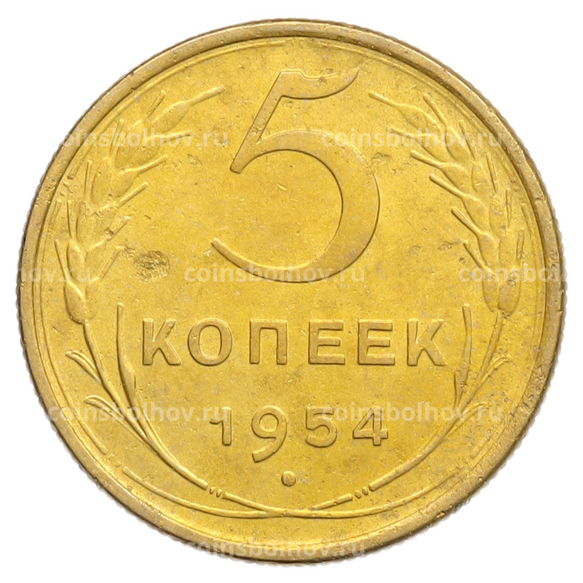 Монета 5 копеек 1954 года