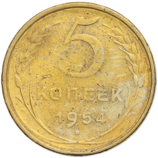 Монета 5 копеек 1954 года (аверс)
