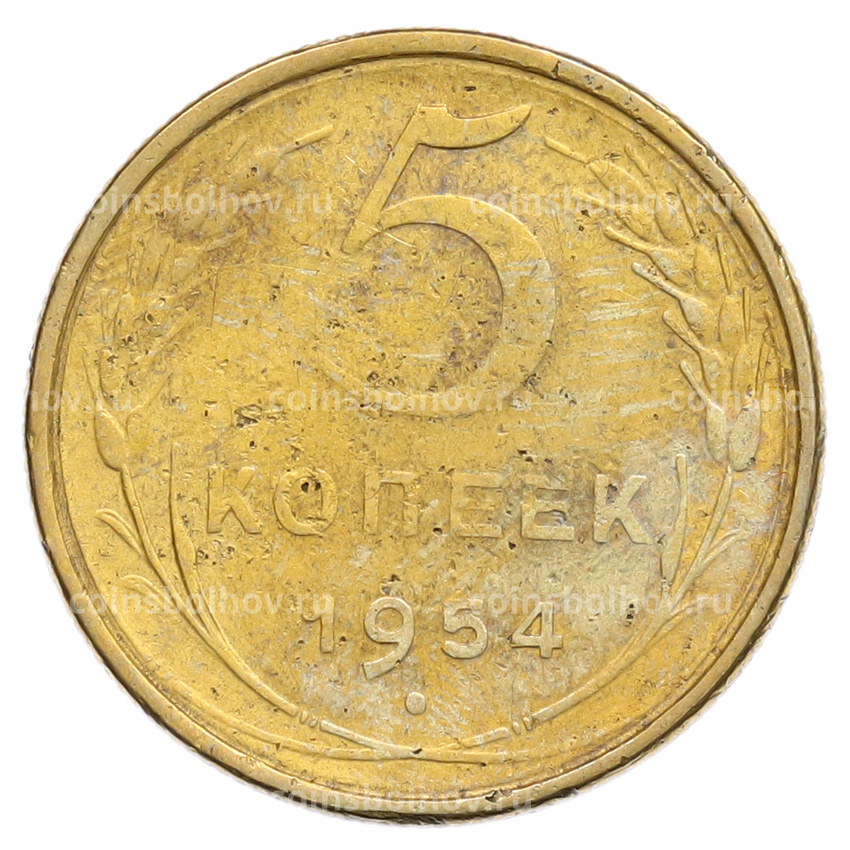 Монета 5 копеек 1954 года