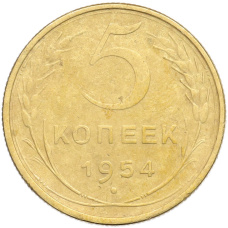 Монета 5 копеек 1954 года (аверс)