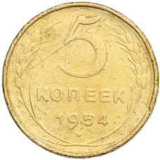 Монета 5 копеек 1954 года (аверс)