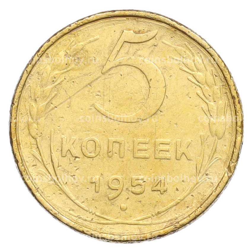 Монета 5 копеек 1954 года