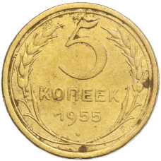 Монета 5 копеек 1955 года (аверс)