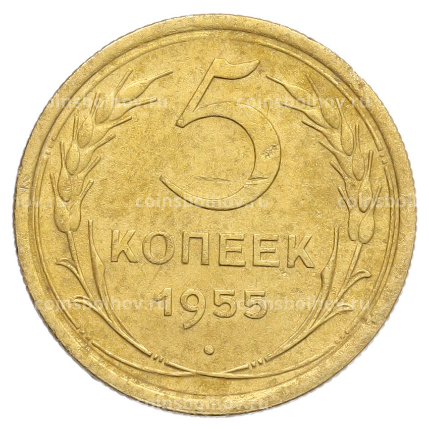 Монета 5 копеек 1955 года