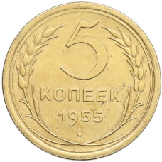 Монета 5 копеек 1955 года (аверс)