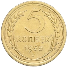 Монета 5 копеек 1955 года (аверс)