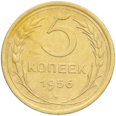 Монета 5 копеек 1956 года (аверс)