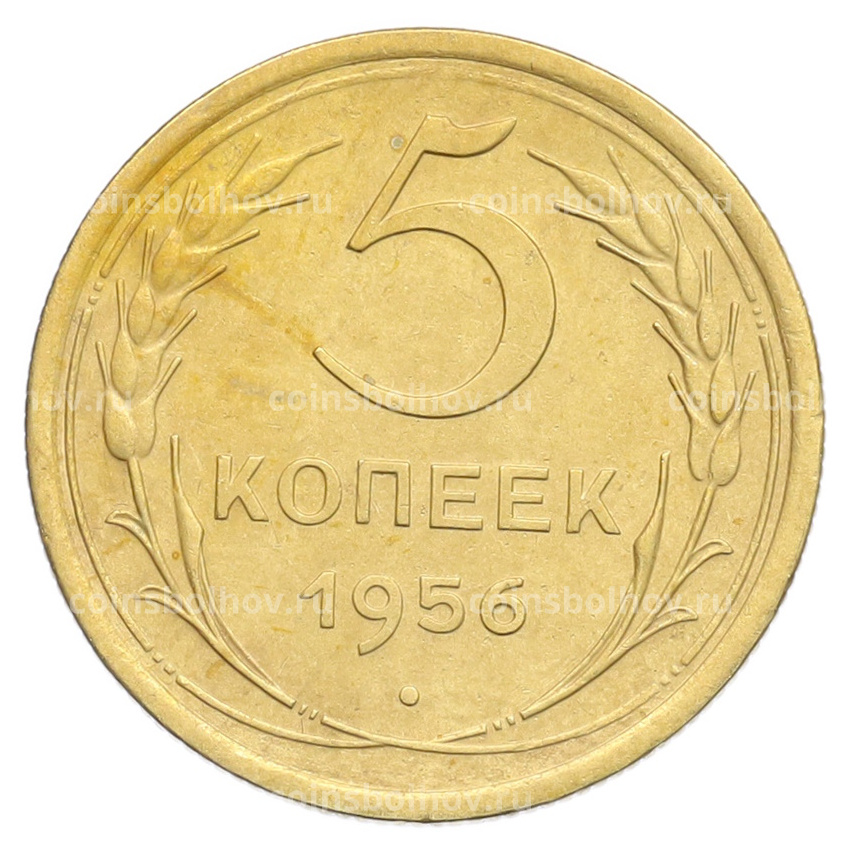 Монета 5 копеек 1956 года