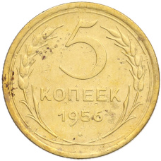 Монета 5 копеек 1956 года (аверс)