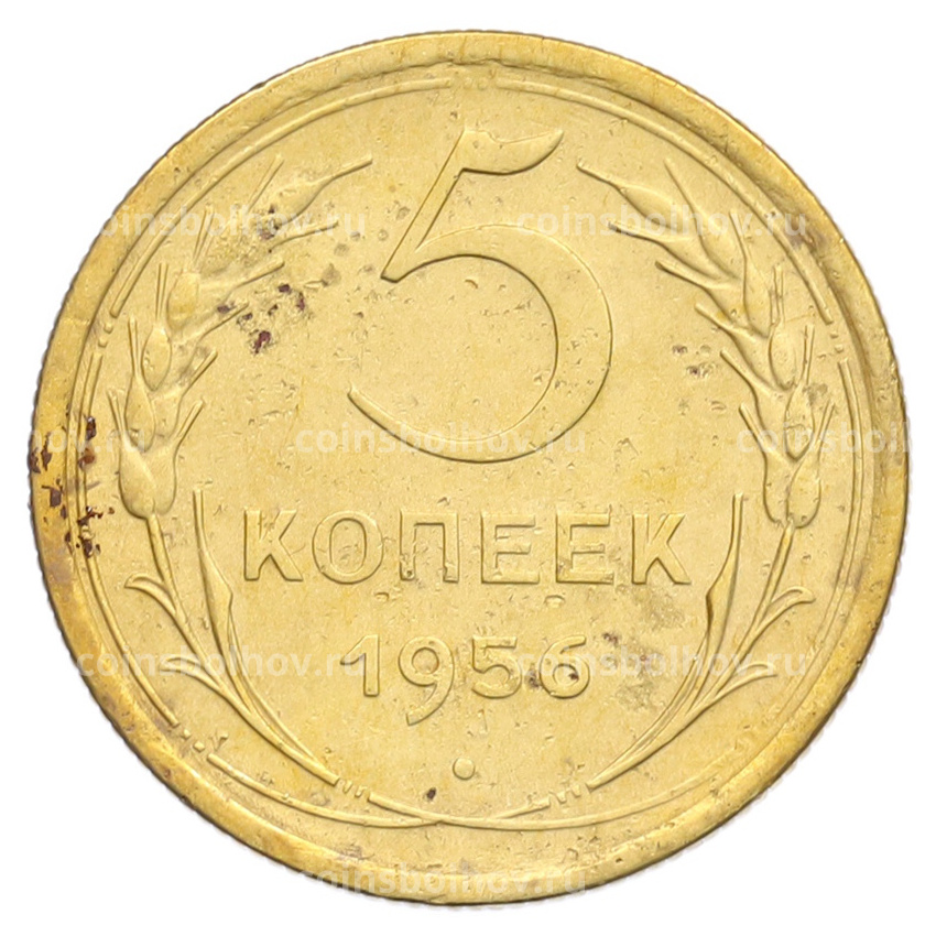 Монета 5 копеек 1956 года