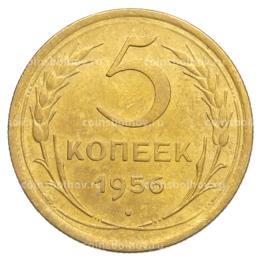 Монета 5 копеек 1956 года