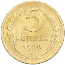 Монета 5 копеек 1956 года (аверс)