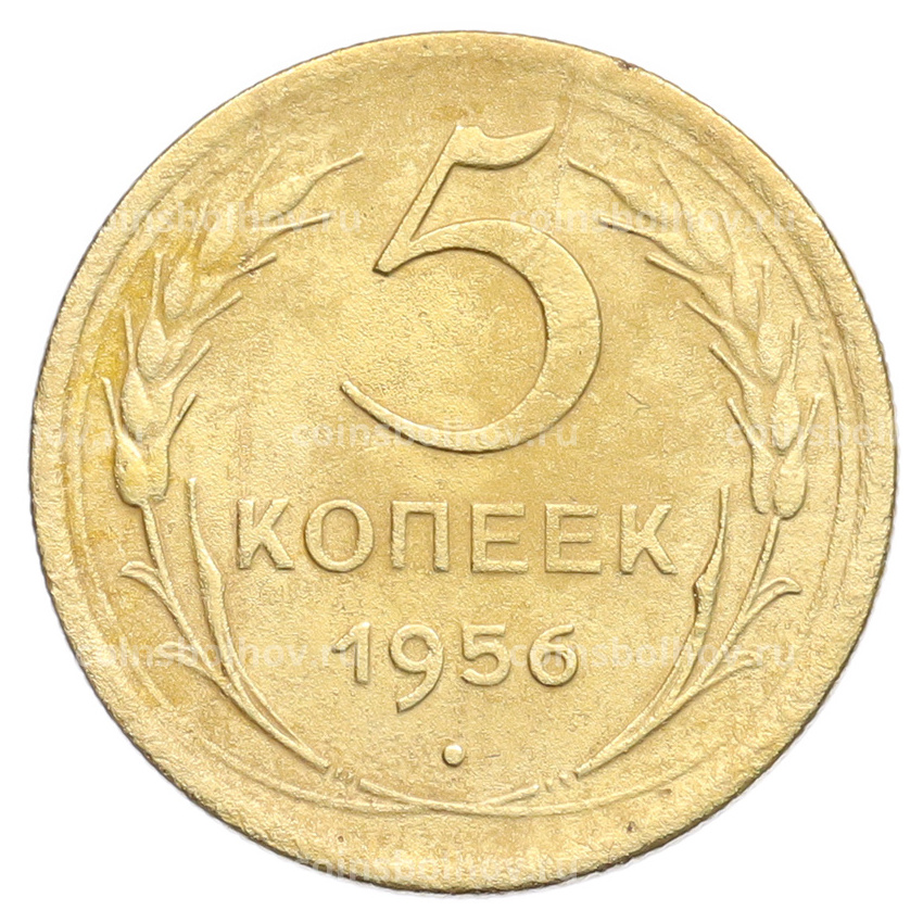 Монета 5 копеек 1956 года
