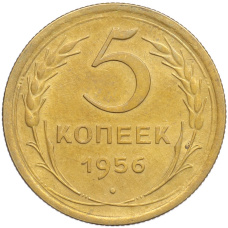 Монета 5 копеек 1956 года (аверс)