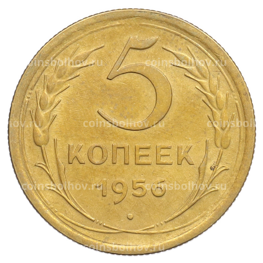 Монета 5 копеек 1956 года
