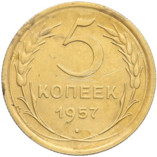 Монета 5 копеек 1957 года (аверс)