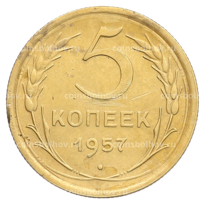 Монета 5 копеек 1957 года