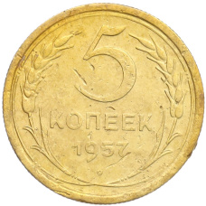 Монета 5 копеек 1957 года (аверс)