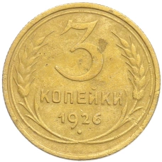 Монета 3 копейки 1926 года (аверс)