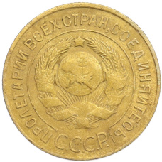 Монета 3 копейки 1926 года (реверс)