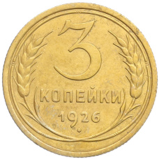 Монета 3 копейки 1926 года (аверс)