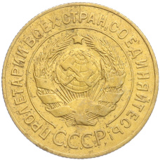 Монета 3 копейки 1926 года (реверс)