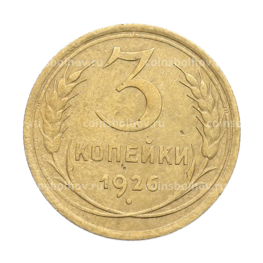 Монета 3 копейки 1926 года