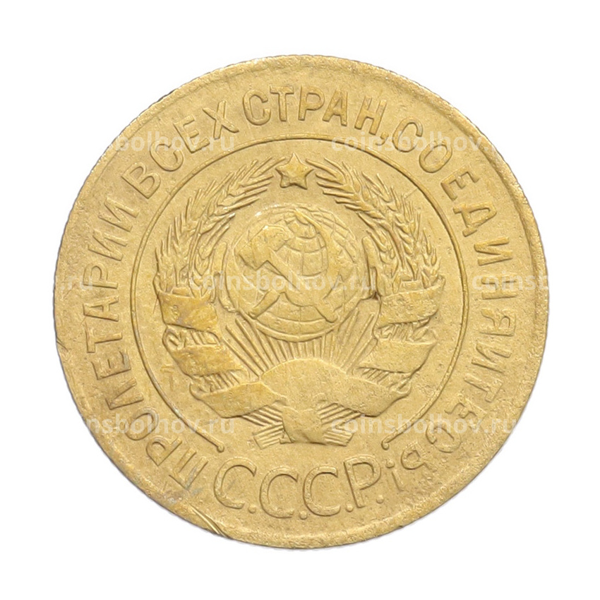 Монета 3 копейки 1926 года (вид 2)