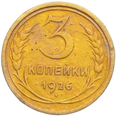 Монета 3 копейки 1926 года (аверс)