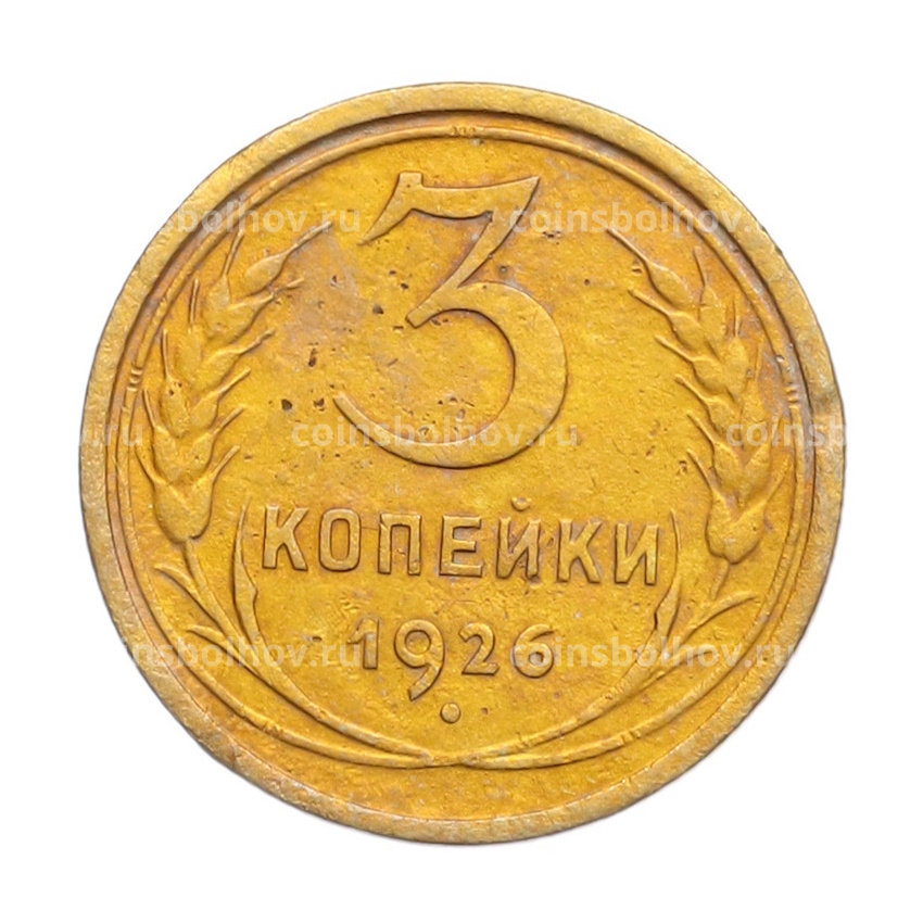 Монета 3 копейки 1926 года