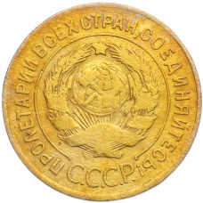 Монета 3 копейки 1926 года (реверс)