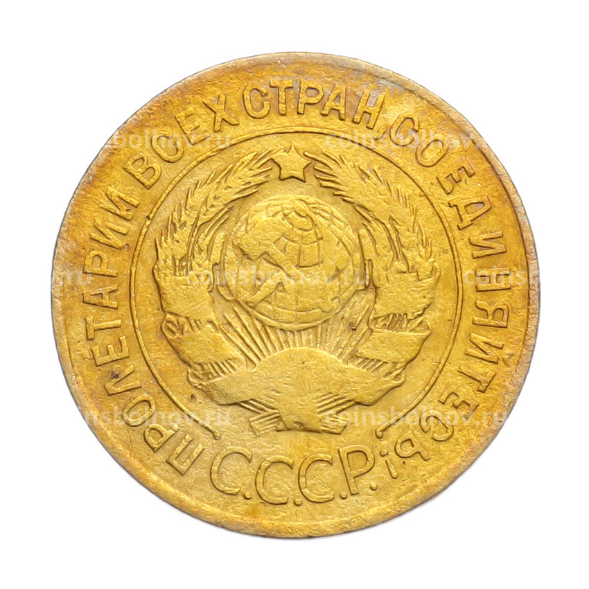 Монета 3 копейки 1926 года (вид 2)