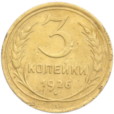 Монета 3 копейки 1926 года (аверс)