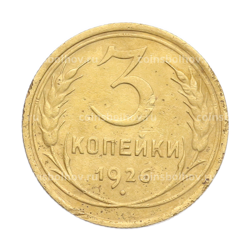 Монета 3 копейки 1926 года