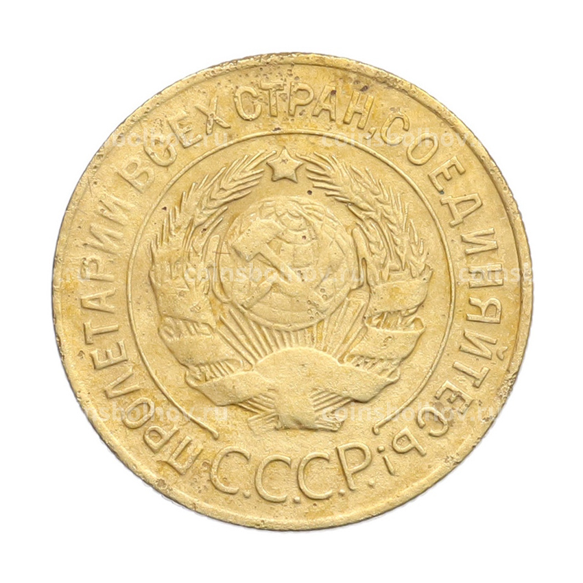 Монета 3 копейки 1926 года (вид 2)