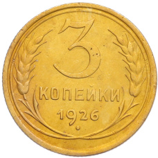 Монета 3 копейки 1926 года (аверс)