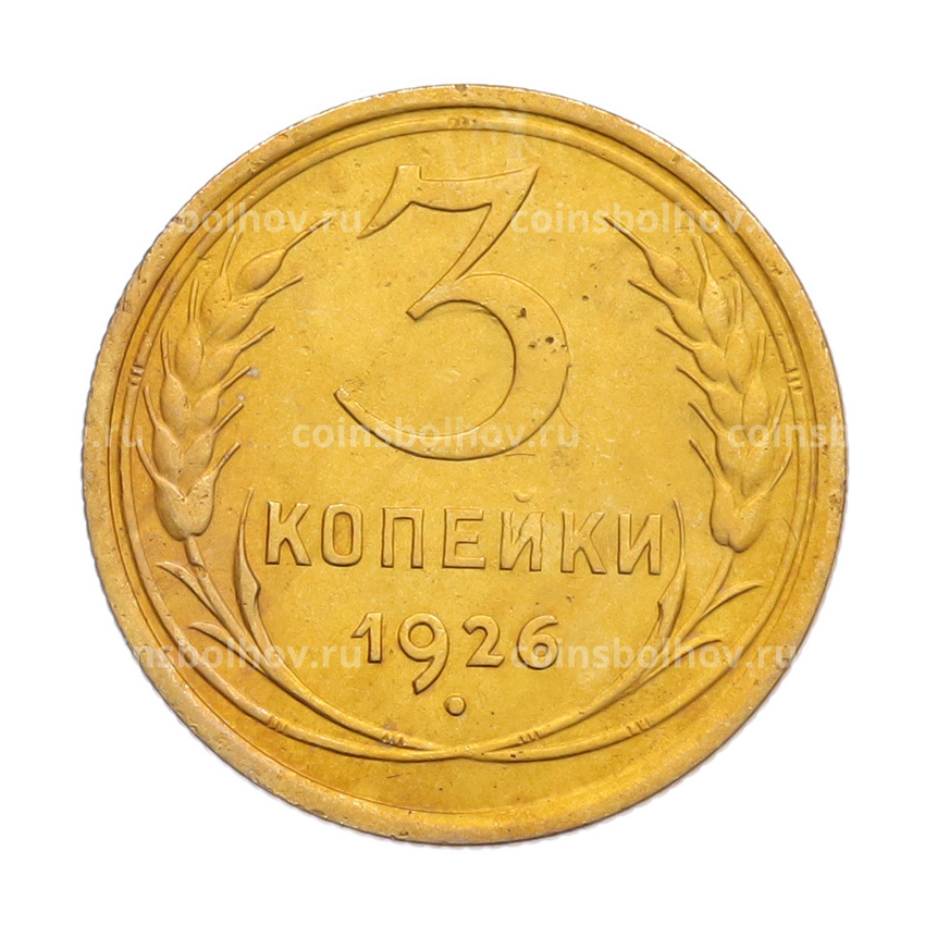Монета 3 копейки 1926 года