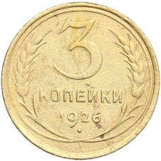 Монета 3 копейки 1926 года (аверс)