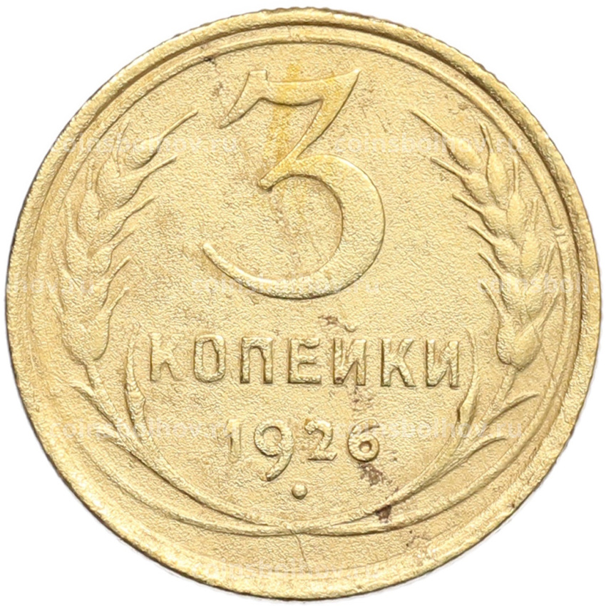 Монета 3 копейки 1926 года