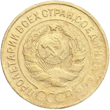 Монета 3 копейки 1926 года (реверс)