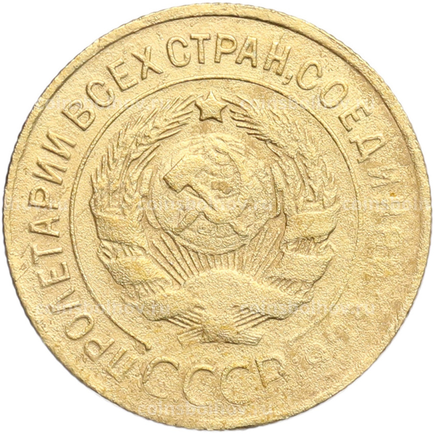 Монета 3 копейки 1926 года (вид 2)