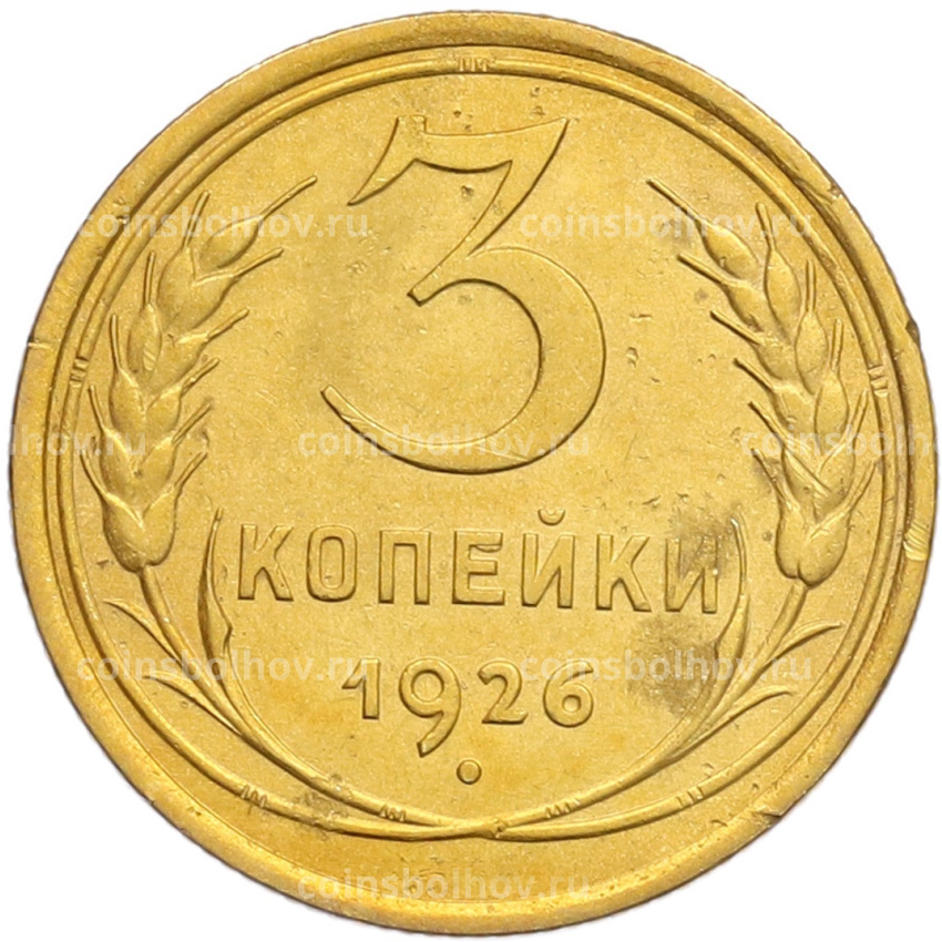 Монета 3 копейки 1926 года