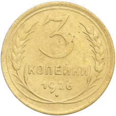 Монета 3 копейки 1926 года (аверс)