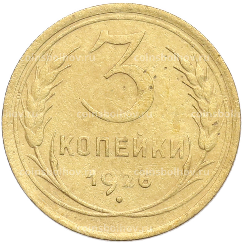 Монета 3 копейки 1926 года