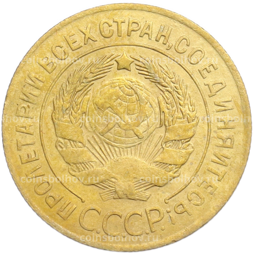 Монета 3 копейки 1926 года (вид 2)