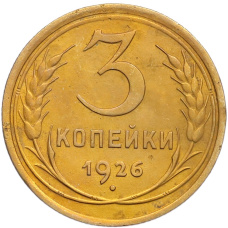 Монета 3 копейки 1926 года (аверс)