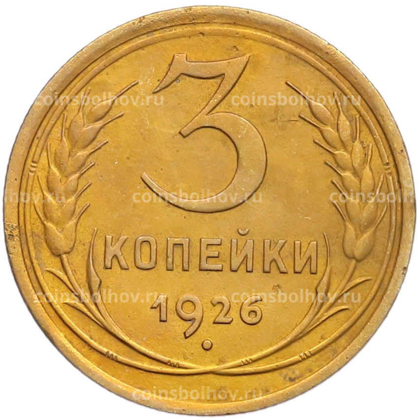 Монета 3 копейки 1926 года