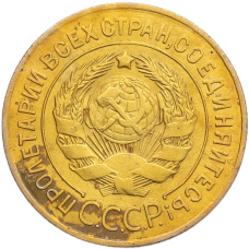 Монета 3 копейки 1926 года (реверс)