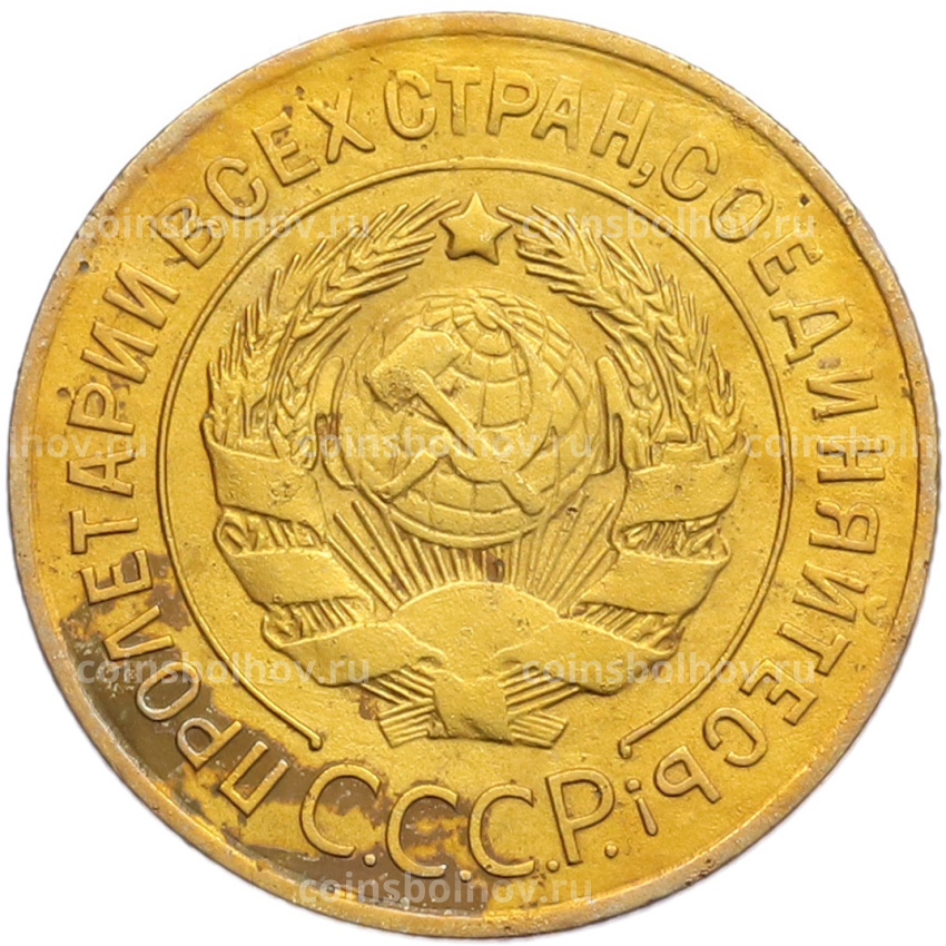 Монета 3 копейки 1926 года (вид 2)