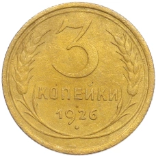 Монета 3 копейки 1926 года (аверс)